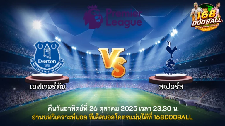 วิเคราะห์บอล เอฟเวอร์ตัน vs สเปอร์ส