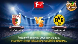 วิเคราะห์บอล เอาก์สบวร์ก vs ดอร์ทมุนด์