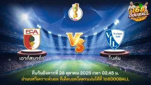 วิเคราะห์บอล เอาก์สบวร์ก vs โบคุ่ม