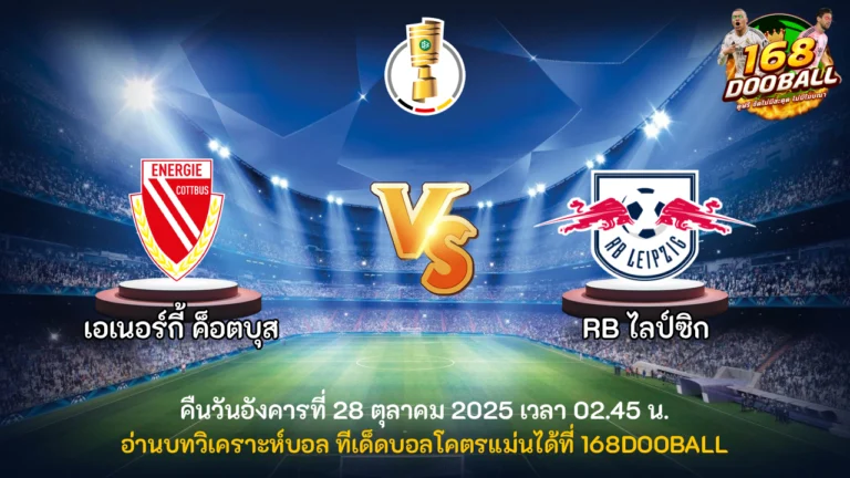 วิเคราะห์บอล เอเนอร์กี้ ค็อตบุส vs ไลป์ซิก