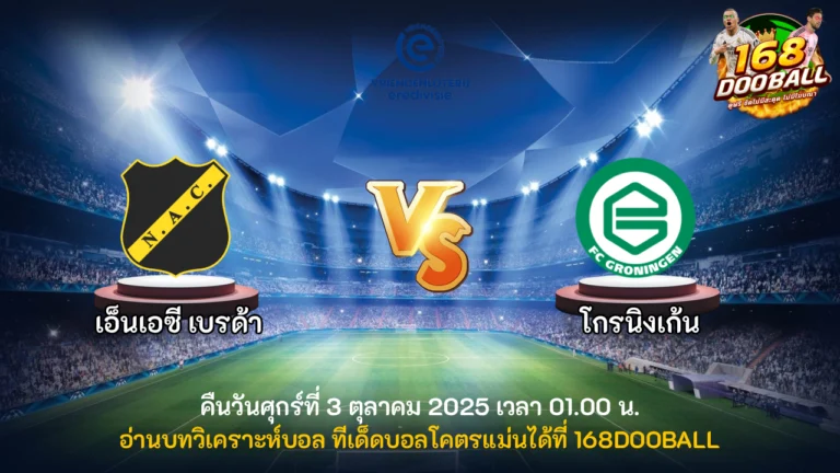 วิเคราะห์บอล เอ็นเอซี เบรด้า vs โกรนิงเก้น