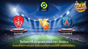 วิเคราะห์บอล แบรสต์ vs เปแอสเช