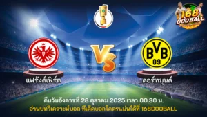 วิเคราะห์บอล แฟร้งค์เฟิร์ต vs ดอร์ทมุนด์