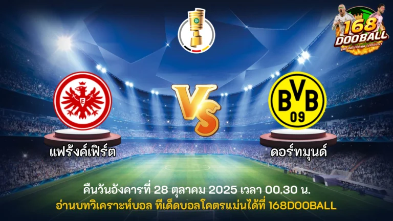 วิเคราะห์บอล แฟร้งค์เฟิร์ต vs ดอร์ทมุนด์