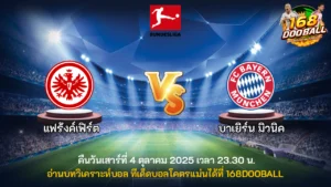 วิเคราะห์บอล แฟร้งค์เฟิร์ต vs บาเยิร์น มิวนิค