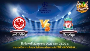 วิเคราะห์บอล แฟร้งค์เฟิร์ต vs ลิเวอร์พูล