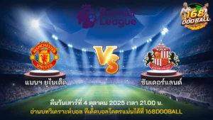 วิเคราะห์บอล แมนฯ ยูไนเต็ด vs ซันเดอร์แลนด์