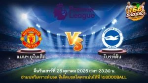 วิเคราะห์บอล แมนฯ ยูไนเต็ด vs ไบรท์ตัน