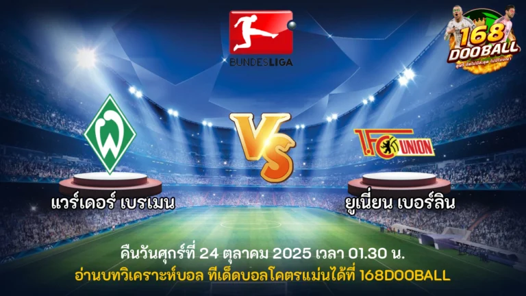 วิเคราะห์บอล แวร์เดอร์ เบรเมน vs ยูเนี่ยน เบอร์ลิน