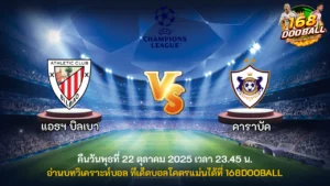 วิเคราะห์บอล แอธฯ บิลเบา vs คาราบัค