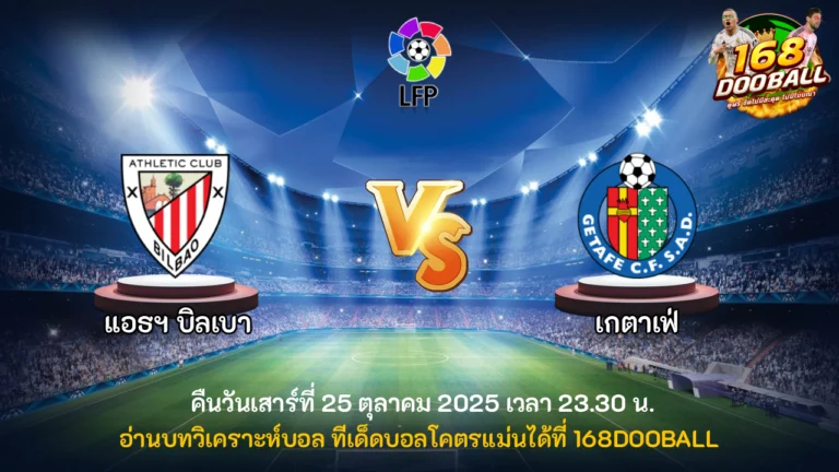 วิเคราะห์บอล แอธฯ บิลเบา vs เกตาเฟ่