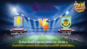 วิเคราะห์บอล แอสตัน วิลล่า vs เบิร์นลี่ย์