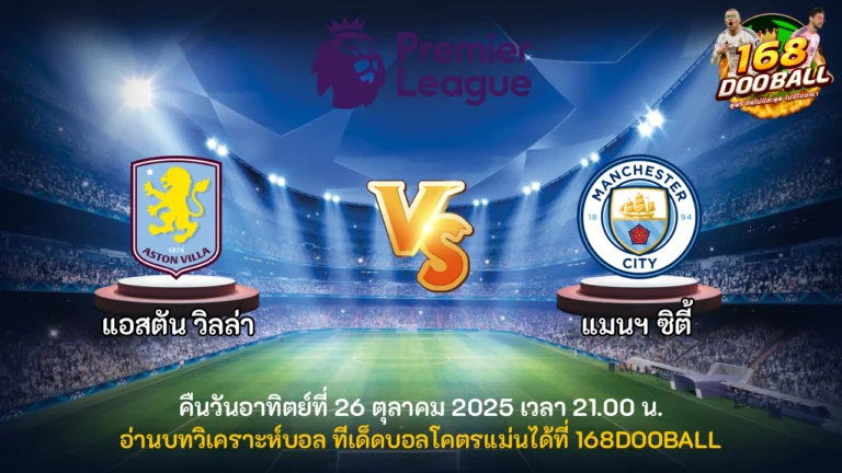 วิเคราะห์บอล แอสตัน วิลล่า vs แมนฯ ซิตี้