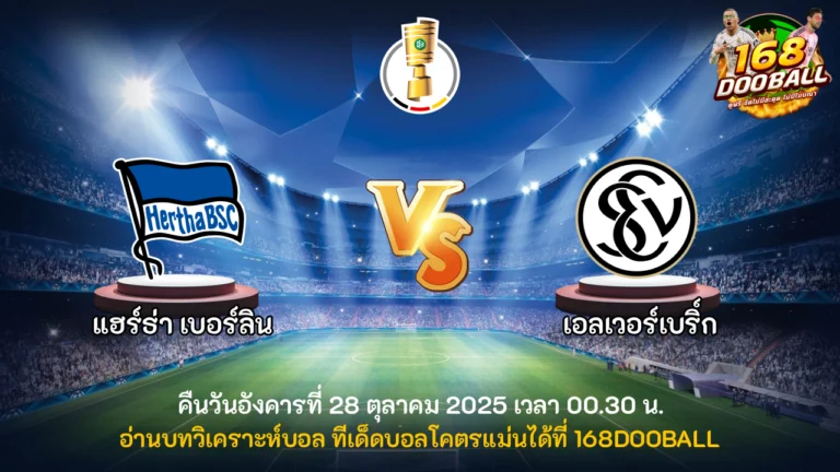 วิเคราะห์บอล แฮร์ธ่า เบอร์ลิน vs เอลเวอร์เบริ์ก