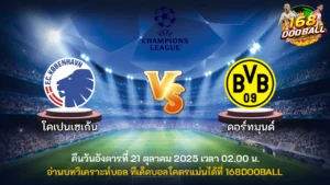 วิเคราะห์บอล โคเปนเฮเก้น vs ดอร์ทมุนด์