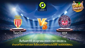 วิเคราะห์บอล โมนาโก vs ตูลูส