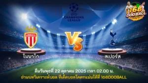 วิเคราะห์บอล โมนาโก vs สเปอร์ส