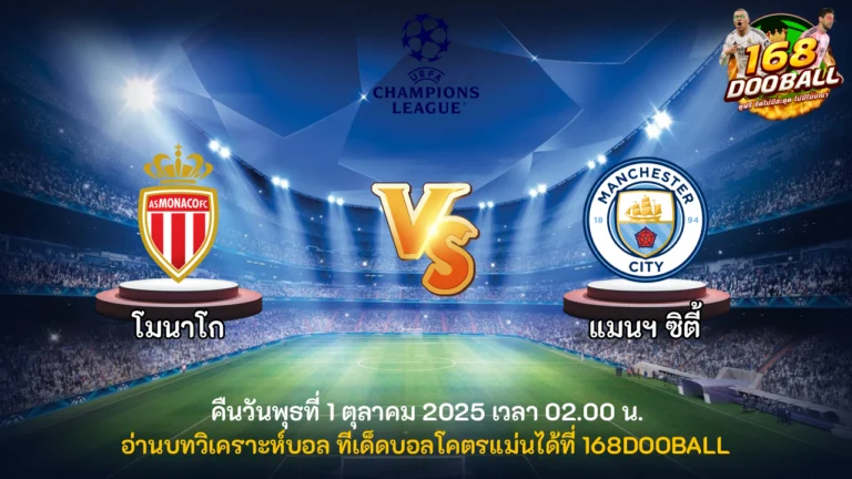 วิเคราะห์บอล โมนาโก vs แมนฯ ซิตี้