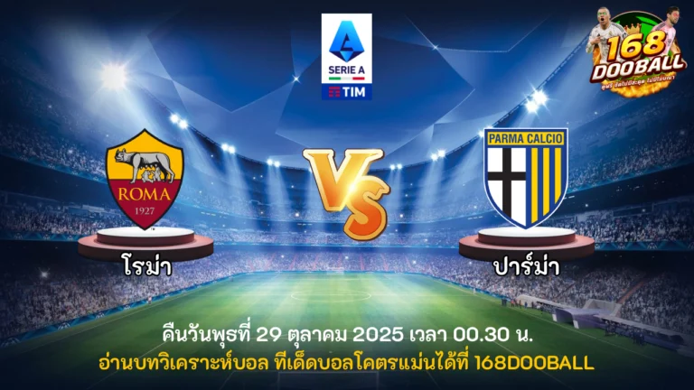 วิเคราะห์บอล โรม่า vs ปาร์ม่า
