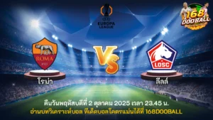 วิเคราะห์บอล โรม่า vs ลีลล์