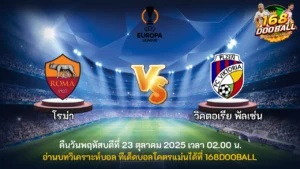 วิเคราะห์บอล โรม่า vs วิคตอเรีย พัลเซ่น