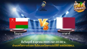 วิเคราะห์บอล โอมาน vs กาตาร์