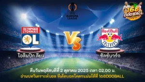 วิเคราะห์บอล โอลิมปิก ลียง vs ซัลซ์บวร์ก