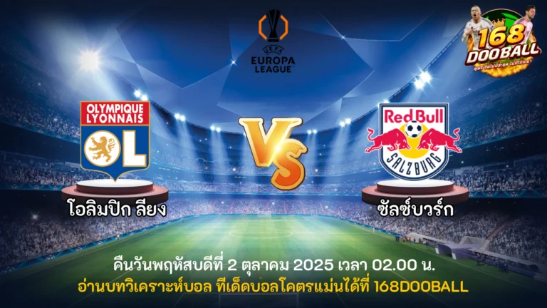 วิเคราะห์บอล โอลิมปิก ลียง vs ซัลซ์บวร์ก