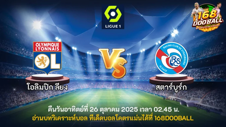 วิเคราะห์บอล โอลิมปิก ลียง vs สตาร์บูร์ก
