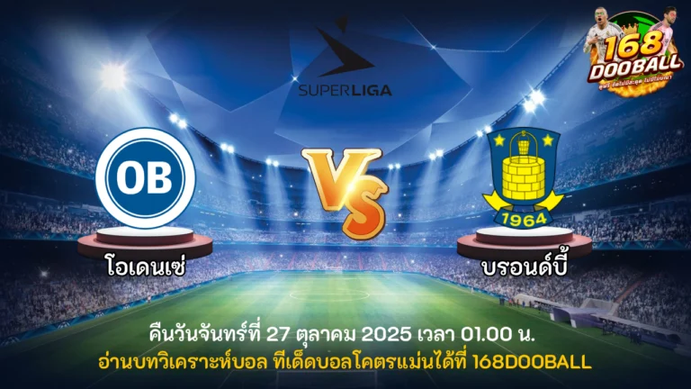 วิเคราะห์บอล โอเดนเซ่ vs บรอนด์บี้