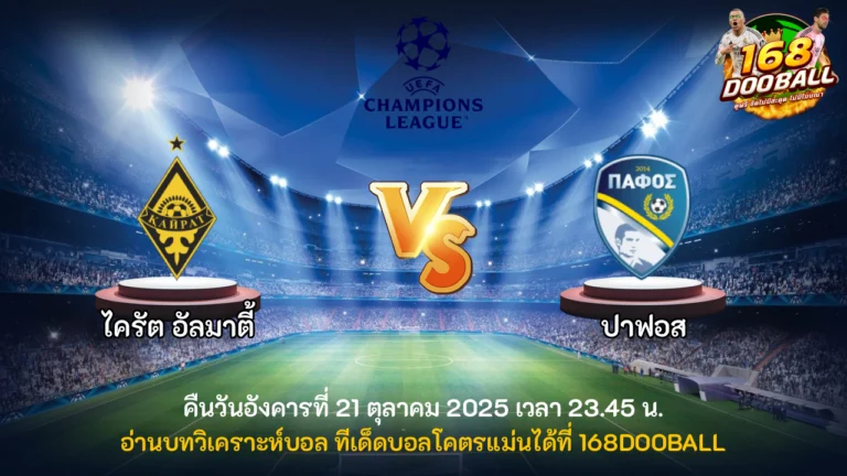 วิเคราะห์บอล ไครัต อัลมาตี้ vs ปาฟอส