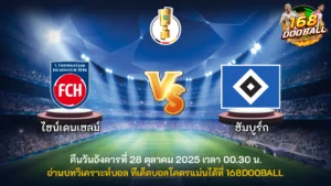 วิเคราะห์บอล ไฮน์เดนเฮลม์ vs ฮัมบูร์ก