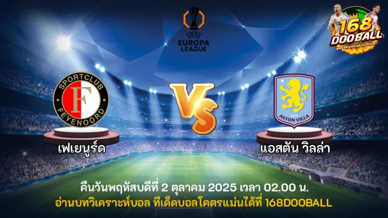 วิเคราะห์บอล เฟเยนูร์ด vs แอสตัน วิลล่า