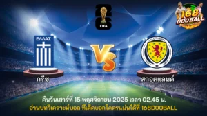 วิเคราะห์บอล กรีซ vs สกอตแลนด์