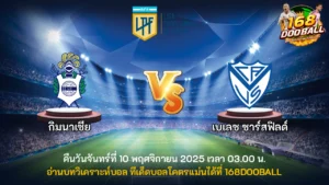 วิเคราะห์บอล กิมนาเซีย vs เบเลซ ซาร์สฟิลด์