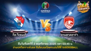 วิเคราะห์บอล กิล วิเซนเต้ vs ซานตาคลาร่า