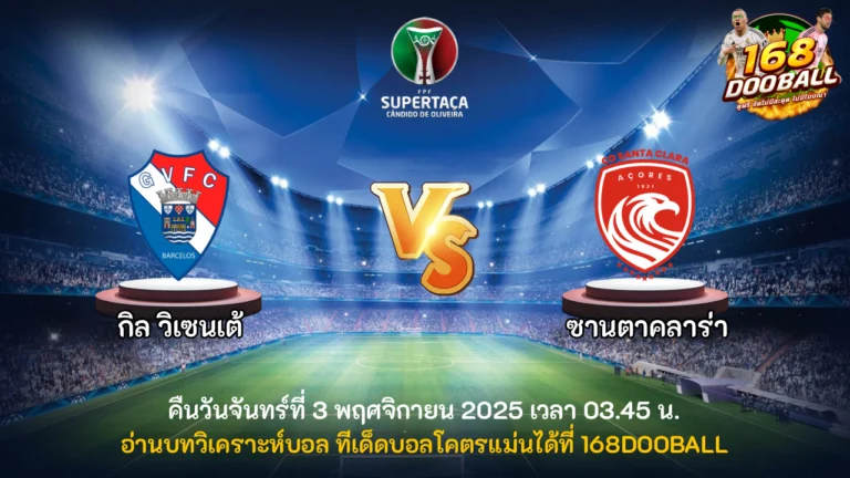 วิเคราะห์บอล กิล วิเซนเต้ vs ซานตาคลาร่า