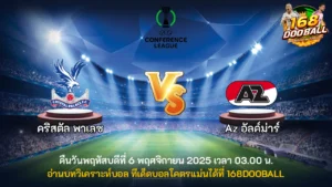 วิเคราะห์บอล คริสตัล พาเลซ vs AZ อัลค์ม่าร์