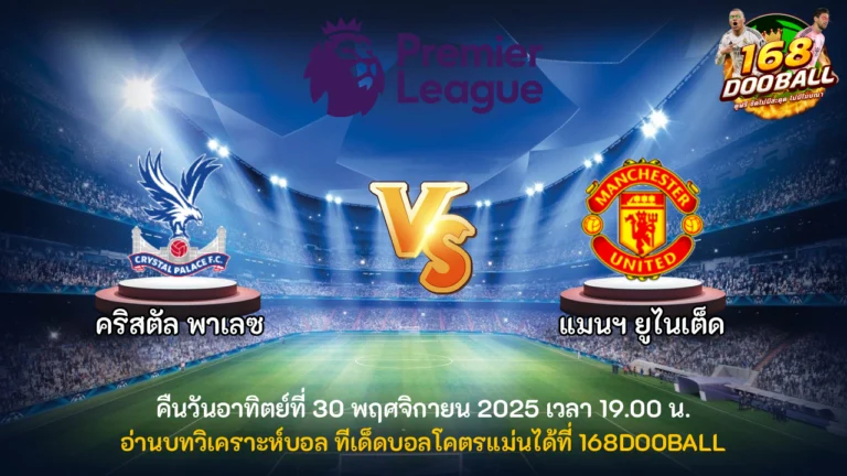 วิเคราะห์บอล คริสตัล พาเลซ vs แมนฯ ยูไนเต็ด