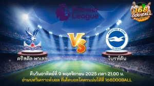 วิเคราะห์บอล คริสตัล พาเลซ vs ไบรท์ตัน