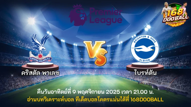 วิเคราะห์บอล คริสตัล พาเลซ vs ไบรท์ตัน