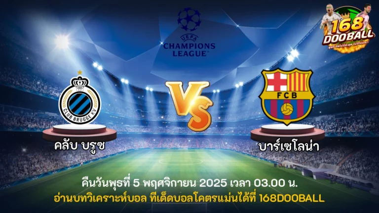 วิเคราะห์บอล คลับบรูซ vs บาร์เซโลน่า