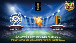 วิเคราะห์บอล คาซัคสถาน vs เบลเยี่ยม