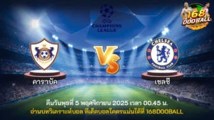 วิเคราะห์บอล คาราบัค vs เชลซี