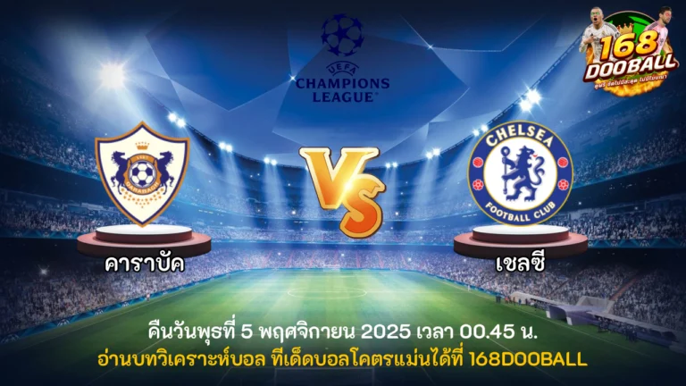 วิเคราะห์บอล คาราบัค vs เชลซี