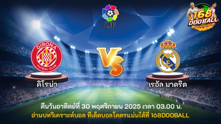 วิเคราะห์บอล คิโรน่า vs เรอัล มาดริด