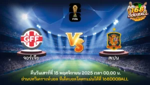 วิเคราะห์บอล จอร์เจีย vs สเปน