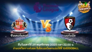 วิเคราะห์บอล ซันเดอร์แลนด์ vs บอร์นมัธ