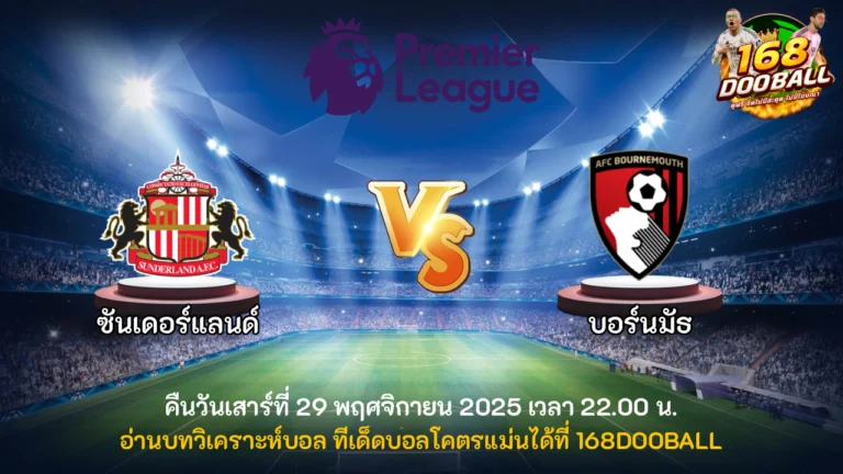วิเคราะห์บอล ซันเดอร์แลนด์ vs บอร์นมัธ