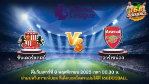 วิเคราะห์บอล ซันเดอร์แลนด์ vs อาร์เซน่อล
